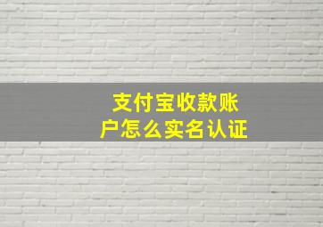 支付宝收款账户怎么实名认证