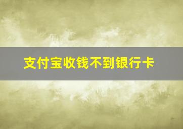 支付宝收钱不到银行卡