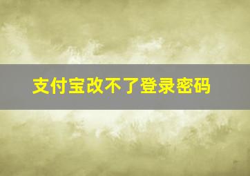 支付宝改不了登录密码