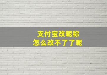 支付宝改昵称怎么改不了了呢