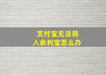 支付宝无法转入余利宝怎么办