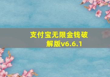 支付宝无限金钱破解版v6.6.1