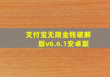 支付宝无限金钱破解版v6.6.1安卓版