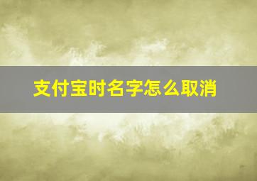 支付宝时名字怎么取消