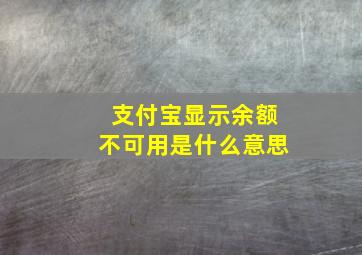 支付宝显示余额不可用是什么意思