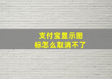 支付宝显示图标怎么取消不了