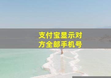 支付宝显示对方全部手机号