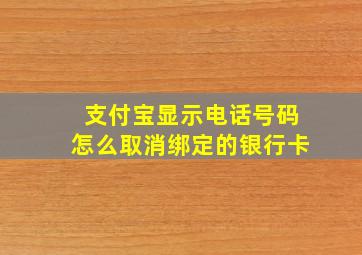 支付宝显示电话号码怎么取消绑定的银行卡