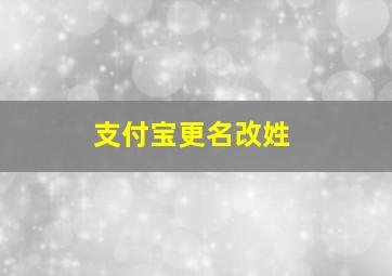 支付宝更名改姓