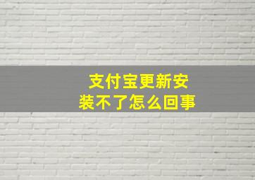 支付宝更新安装不了怎么回事