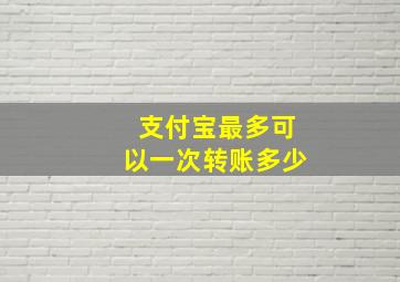 支付宝最多可以一次转账多少