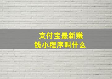 支付宝最新赚钱小程序叫什么