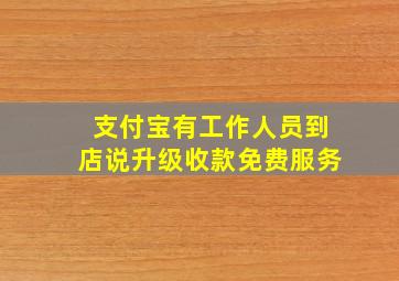 支付宝有工作人员到店说升级收款免费服务