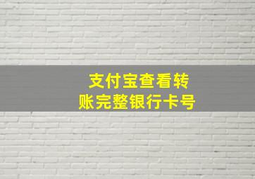 支付宝查看转账完整银行卡号