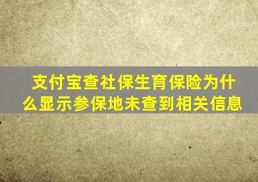 支付宝查社保生育保险为什么显示参保地未查到相关信息