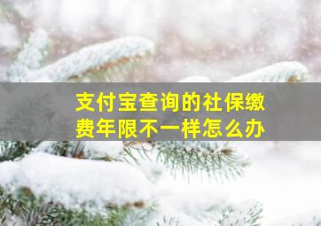 支付宝查询的社保缴费年限不一样怎么办