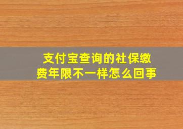 支付宝查询的社保缴费年限不一样怎么回事