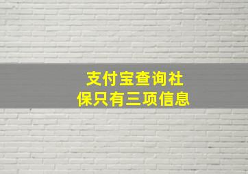 支付宝查询社保只有三项信息