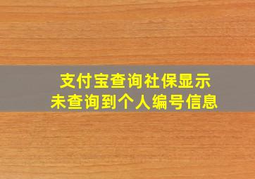 支付宝查询社保显示未查询到个人编号信息