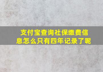 支付宝查询社保缴费信息怎么只有四年记录了呢