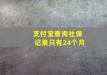 支付宝查询社保记录只有24个月