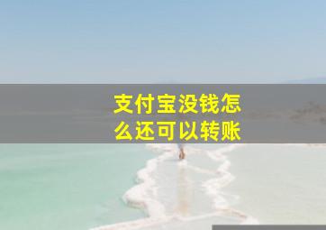 支付宝没钱怎么还可以转账