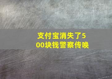 支付宝消失了500块钱警察传唤