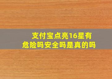 支付宝点亮16星有危险吗安全吗是真的吗