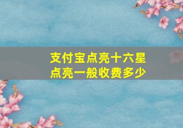 支付宝点亮十六星点亮一般收费多少