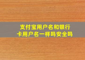 支付宝用户名和银行卡用户名一样吗安全吗