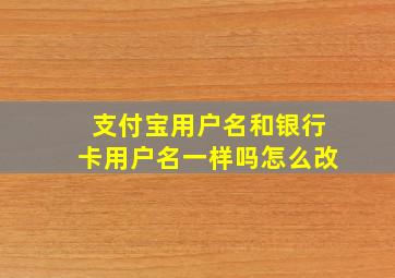 支付宝用户名和银行卡用户名一样吗怎么改