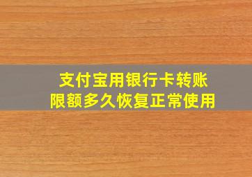 支付宝用银行卡转账限额多久恢复正常使用