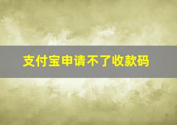 支付宝申请不了收款码