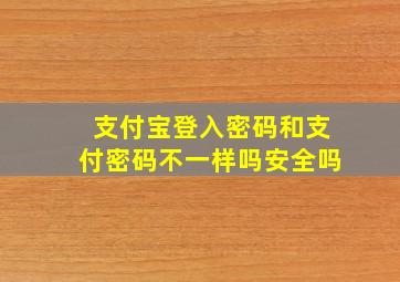 支付宝登入密码和支付密码不一样吗安全吗