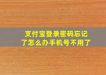 支付宝登录密码忘记了怎么办手机号不用了