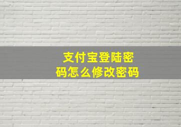 支付宝登陆密码怎么修改密码