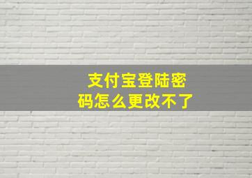 支付宝登陆密码怎么更改不了