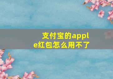 支付宝的apple红包怎么用不了