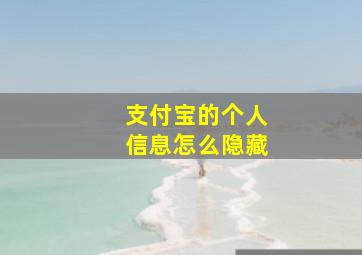 支付宝的个人信息怎么隐藏