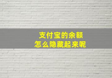 支付宝的余额怎么隐藏起来呢