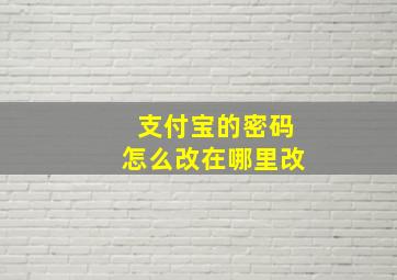 支付宝的密码怎么改在哪里改