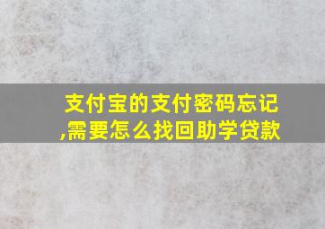 支付宝的支付密码忘记,需要怎么找回助学贷款