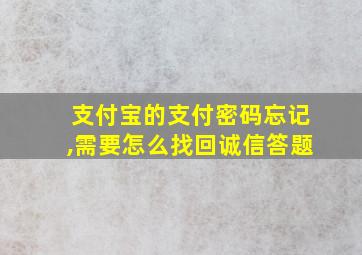 支付宝的支付密码忘记,需要怎么找回诚信答题