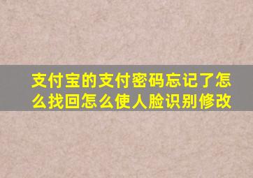 支付宝的支付密码忘记了怎么找回怎么使人脸识别修改