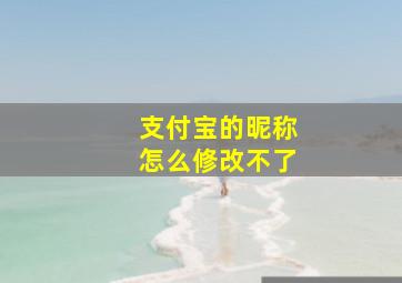 支付宝的昵称怎么修改不了