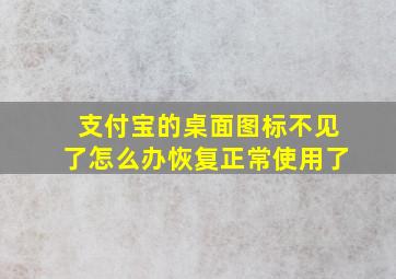 支付宝的桌面图标不见了怎么办恢复正常使用了