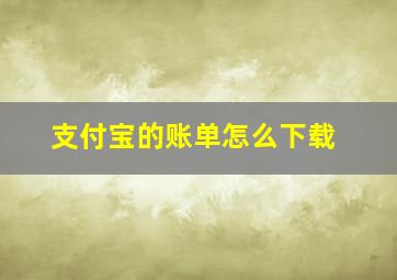 支付宝的账单怎么下载