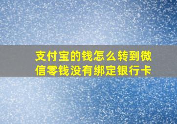 支付宝的钱怎么转到微信零钱没有绑定银行卡