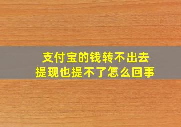 支付宝的钱转不出去提现也提不了怎么回事