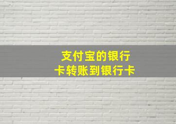 支付宝的银行卡转账到银行卡